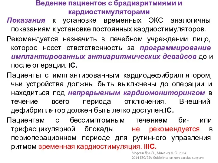 Ведение пациентов с брадиаритмиями и кардиостимуляторами Морган Дж. Э., Михаил М.С. 2004 2014