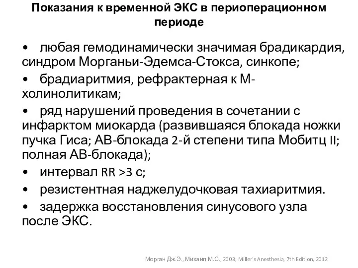 Показания к временной ЭКС в периоперационном периоде • любая гемодинамически значимая брадикардия, синдром