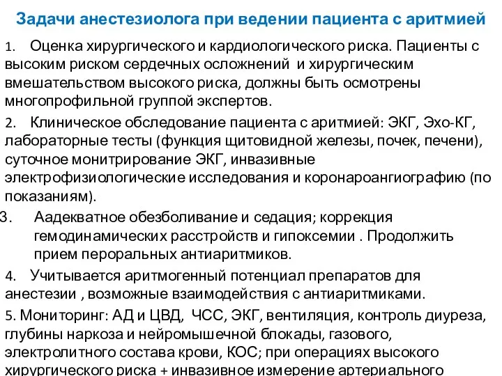 Задачи анестезиолога при ведении пациента с аритмией 1. Оценка хирургического и кардиологического риска.