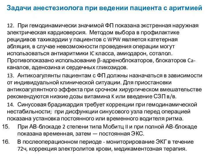 Задачи анестезиолога при ведении пациента с аритмией 12. При гемодинамически