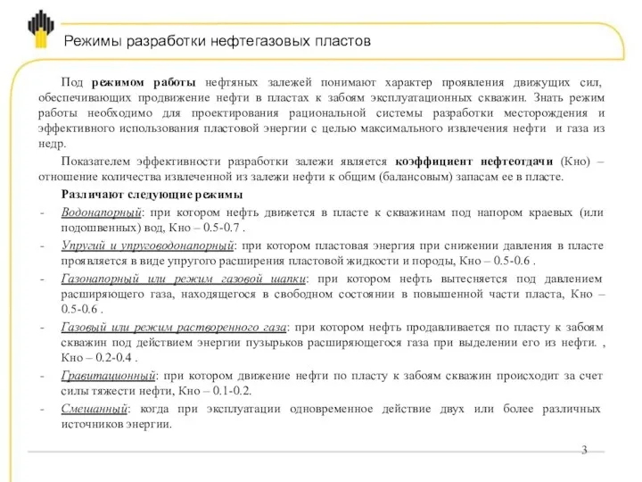 Режимы разработки нефтегазовых пластов Под режимом работы нефтяных залежей понимают