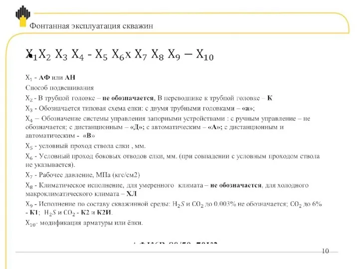 Фонтанная эксплуатация скважин