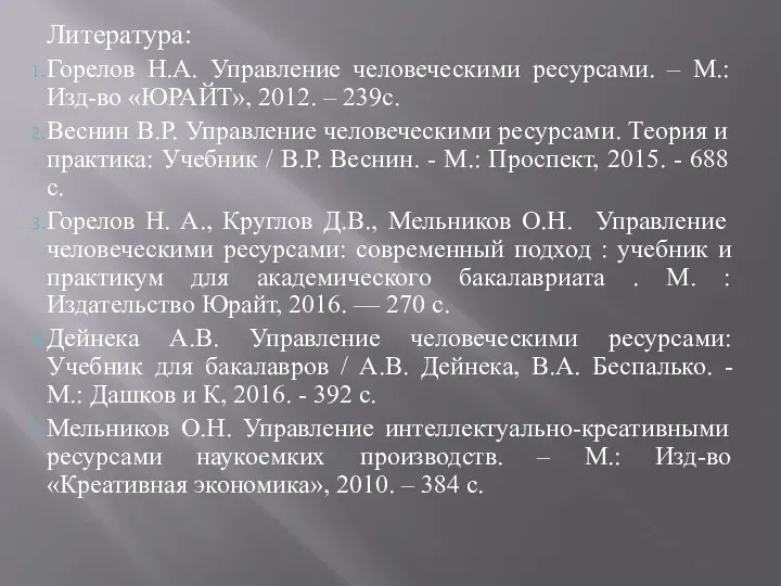 Литература: Горелов Н.А. Управление человеческими ресурсами. – М.: Изд-во «ЮРАЙТ»,