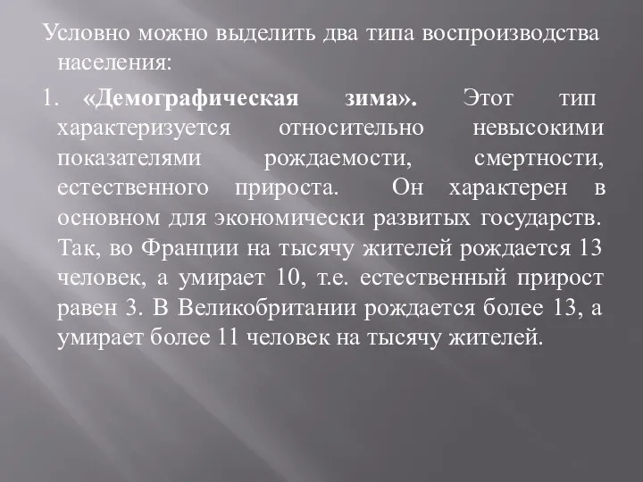 Условно можно выделить два типа воспроизводства населения: 1. «Демографическая зима».