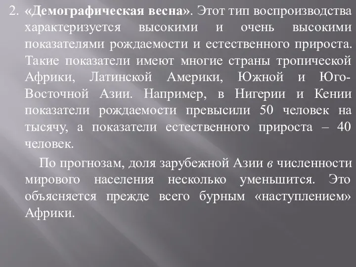 2. «Демографическая весна». Этот тип воспроизводства характеризуется высокими и очень