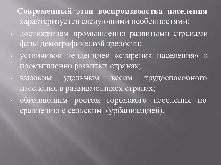 Современный этап воспроизводства населения характеризуется следующими особенностями: достижением промышленно развитыми