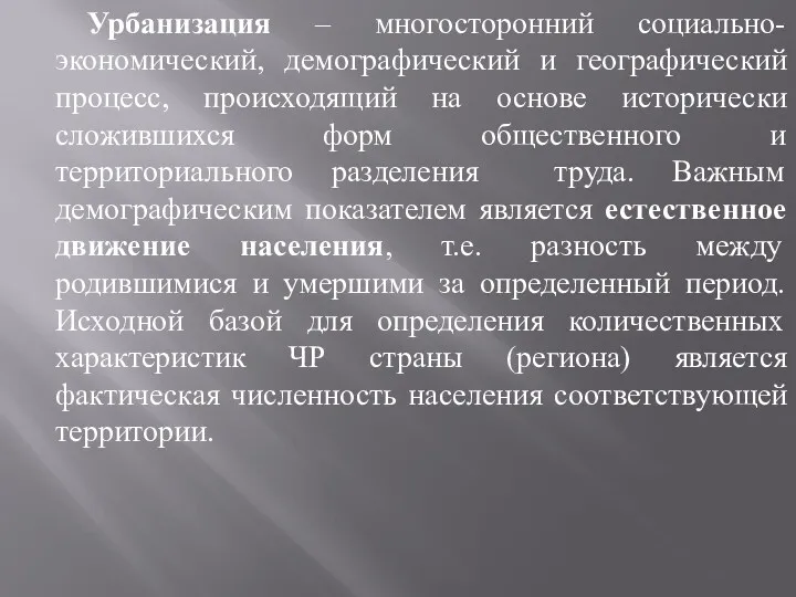 Урбанизация – многосторонний социально-экономический, демографический и географический процесс, происходящий на