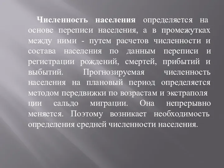 Численность населения определяется на основе переписи населения, а в промежутках