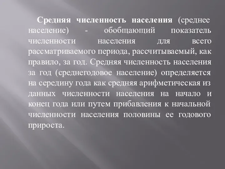 Средняя численность населения (среднее население) - обобщающий показатель численности населения