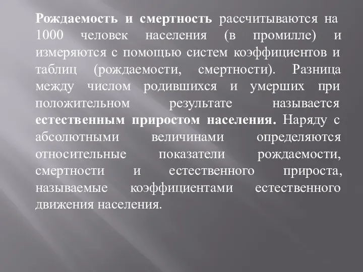 Рождаемость и смертность рассчитываются на 1000 человек населения (в промилле)