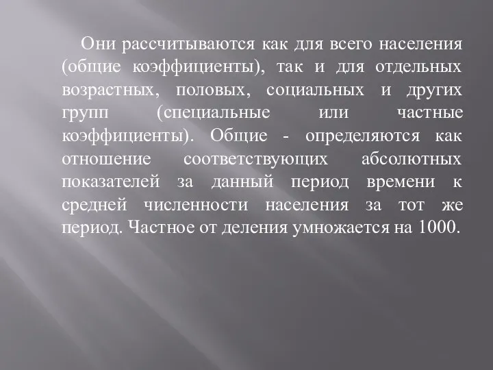 Они рассчитываются как для всего населения (общие коэффициенты), так и