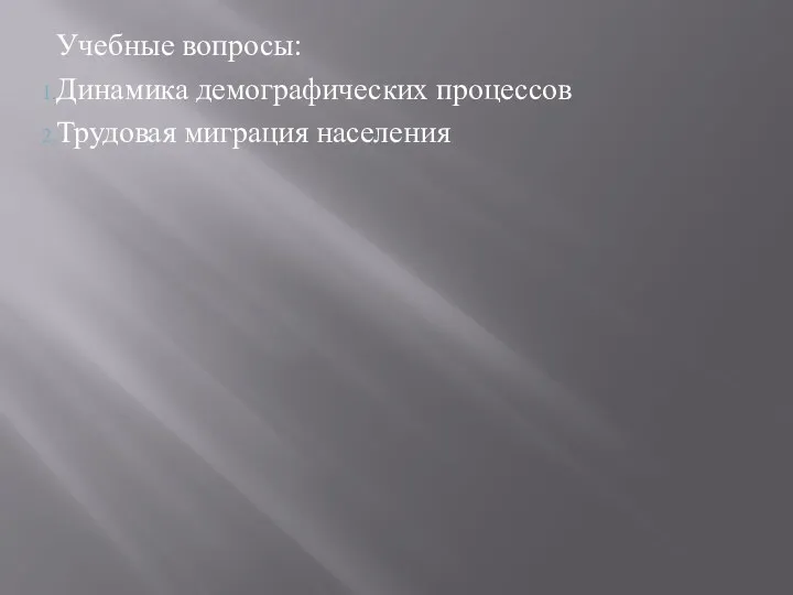 Учебные вопросы: Динамика демографических процессов Трудовая миграция населения