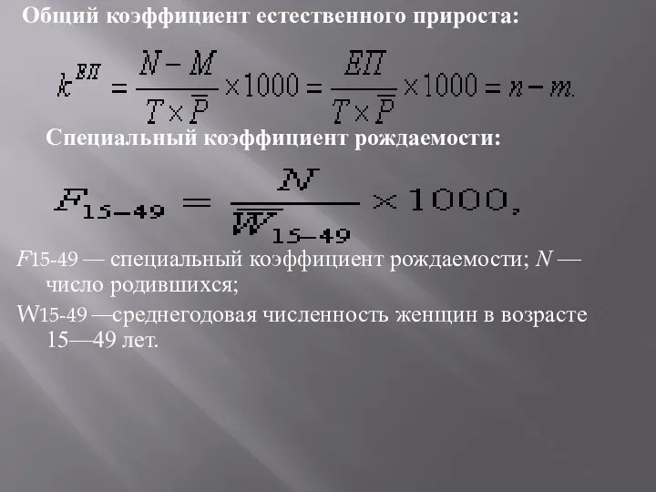 Общий коэффициент естественного прироста: Специальный коэффициент рождаемости: F15-49 — специальный