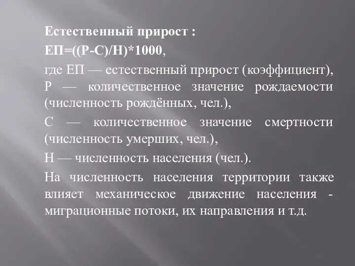 Естественный прирост : ЕП=((Р-С)/Н)*1000, где ЕП — естественный прирост (коэффициент),