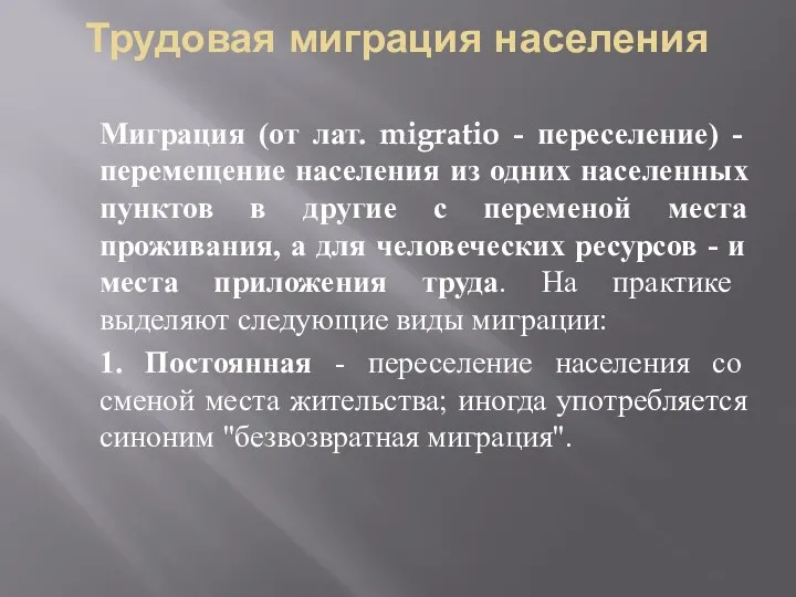 Трудовая миграция населения Миграция (от лат. migratio - переселение) -