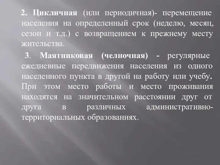 2. Цикличная (или периодичная)- перемещение населения на определенный срок (неделю,