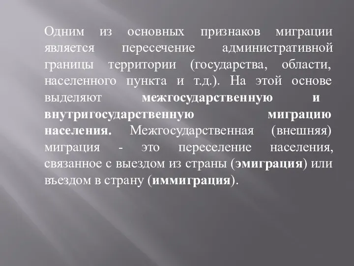 Одним из основных признаков миграции является пересечение административной границы территории