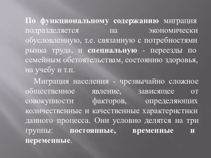 По функциональному содержанию миграция подразделяется на экономически обусловленную, т.е. связанную