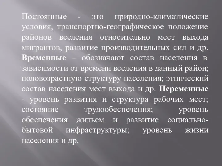 Постоянные - это природно-климатические условия, транспортно-географическое положение районов вселения относительно