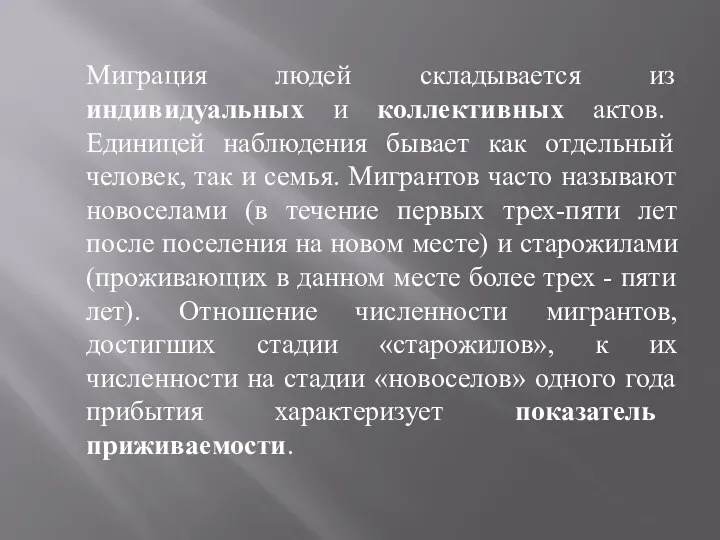 Миграция людей складывается из индивидуальных и коллективных актов. Единицей наблюдения