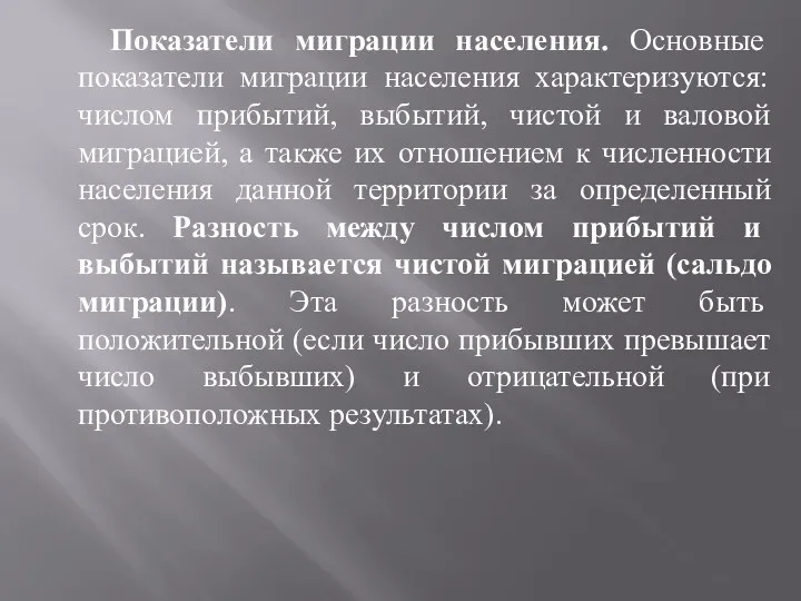 Показатели миграции населения. Основные показатели миграции населения характеризуются: числом прибытий,