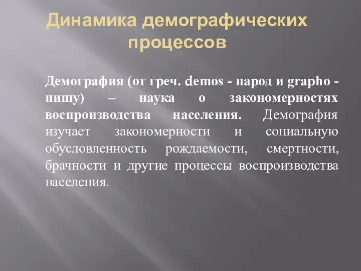 Динамика демографических процессов Демография (от греч. demos - народ и