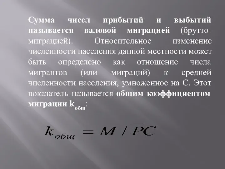 Сумма чисел прибытий и выбытий называется валовой миграцией (брутто-миграцией). Относительное