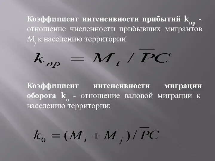 Коэффициент интенсивности прибытий kпр - отношение численности прибывших мигрантов Mj