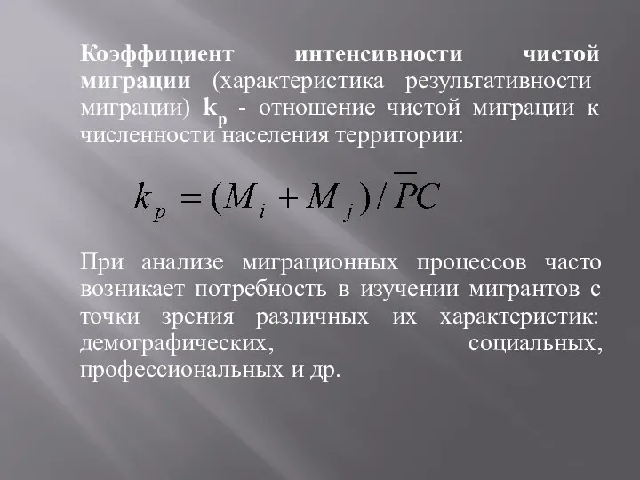 Коэффициент интенсивности чистой миграции (характеристика результативности миграции) kр - отношение