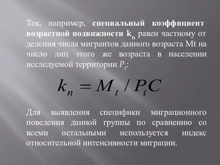 Так, например, специальный коэффициент возрастной подвижности kn равен частному от