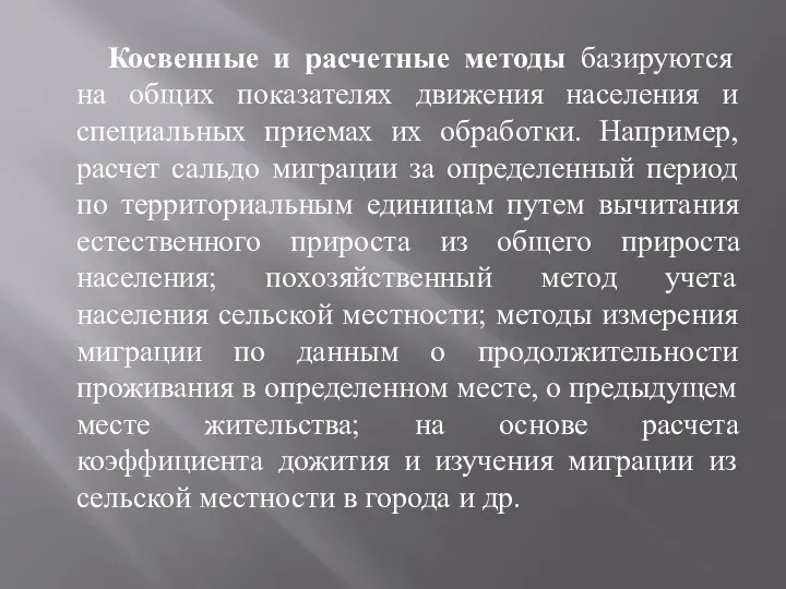 Косвенные и расчетные методы базируются на общих показателях движения населения