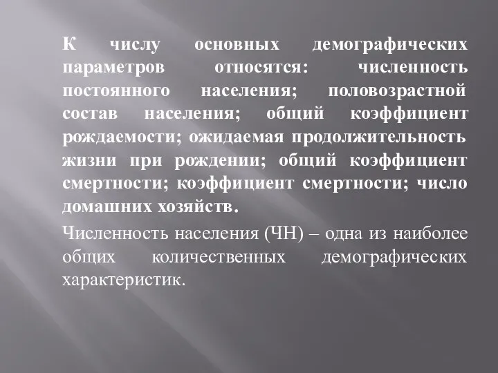 К числу основных демографических параметров относятся: численность постоянного населения; половозрастной