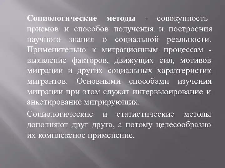 Социологические методы - совокупность приемов и способов получения и построения