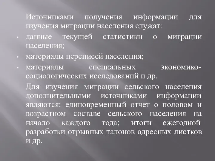 Источниками получения информации для изучения миграции населения служат: данные текущей