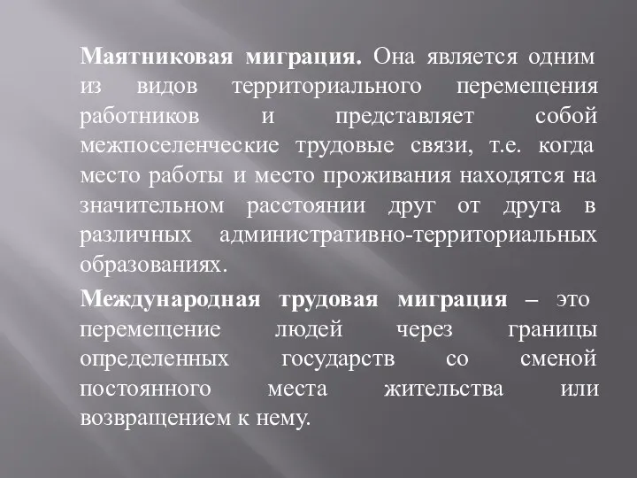 Маятниковая миграция. Она является одним из видов территориального перемещения работников