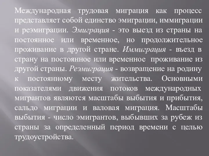 Международная трудовая миграция как процесс представляет собой единство эмиграции, иммиграции