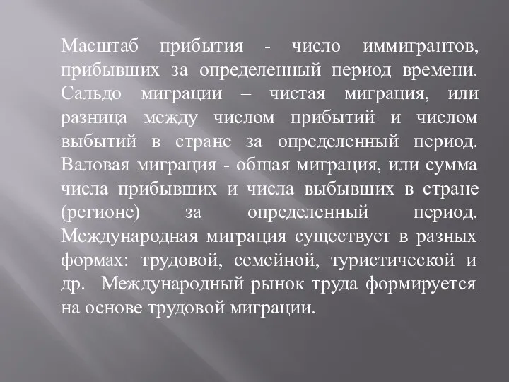 Масштаб прибытия - число иммигрантов, прибывших за определенный период времени.