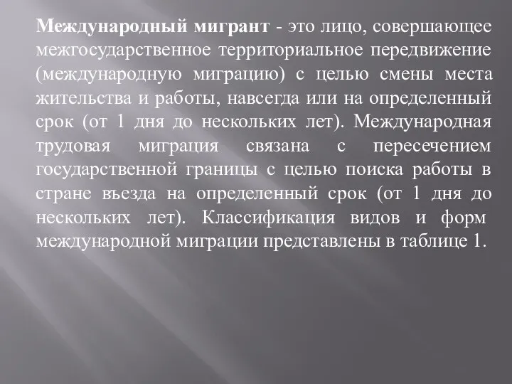 Международный мигрант - это лицо, совершающее межгосударственное территориальное передвижение (международную