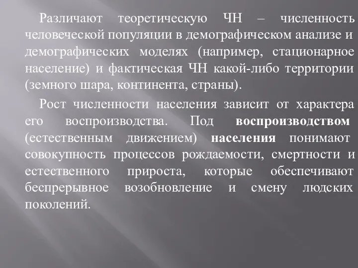 Различают теоретическую ЧН – численность человеческой популяции в демографическом анализе