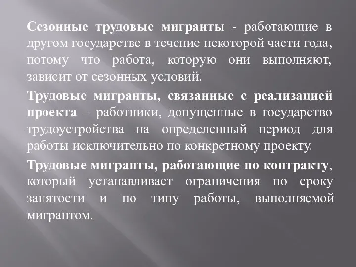 Сезонные трудовые мигранты - работающие в другом государстве в течение