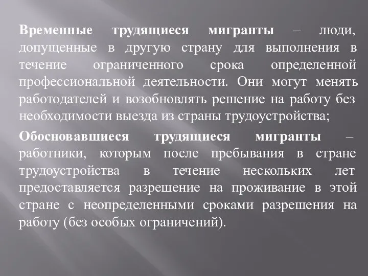 Временные трудящиеся мигранты – люди, допущенные в другую страну для