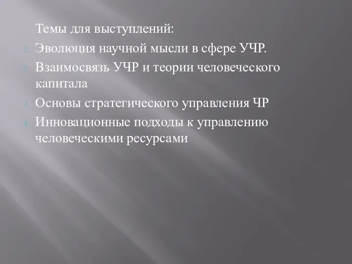 Темы для выступлений: Эволюция научной мысли в сфере УЧР. Взаимосвязь