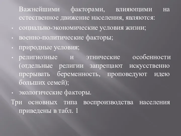 Важнейшими факторами, влияющими на естественное движение населения, являются: социально-экономические условия