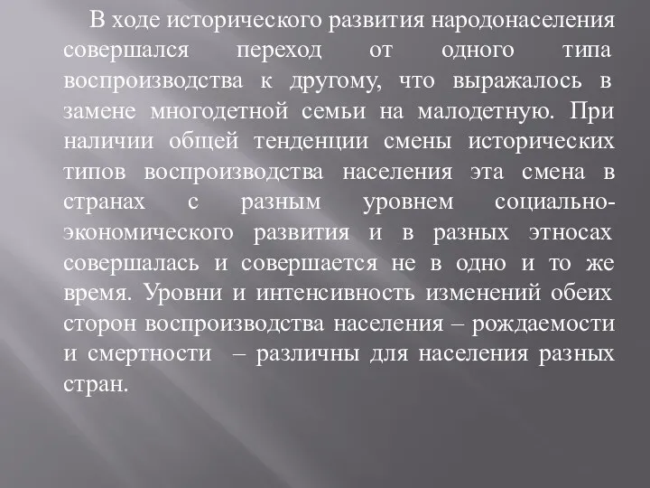 В ходе исторического развития народонаселения совершался переход от одного типа