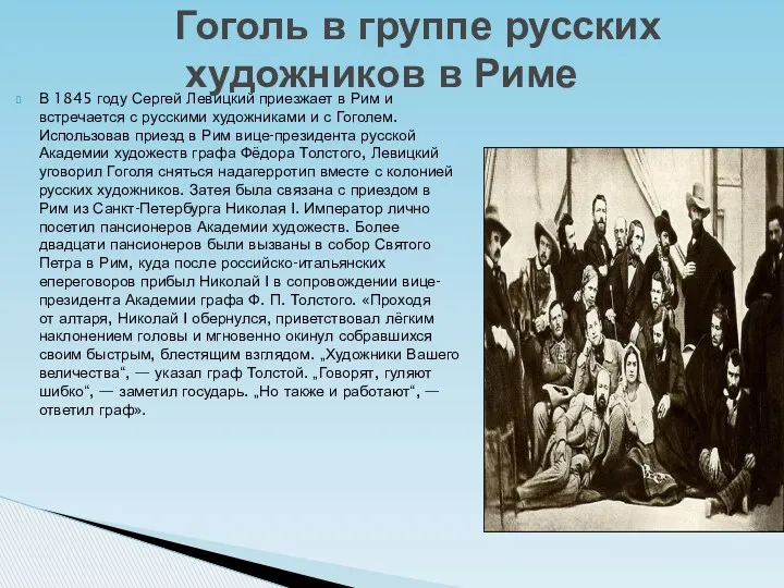 Гоголь в группе русских художников в Риме В 1845 году