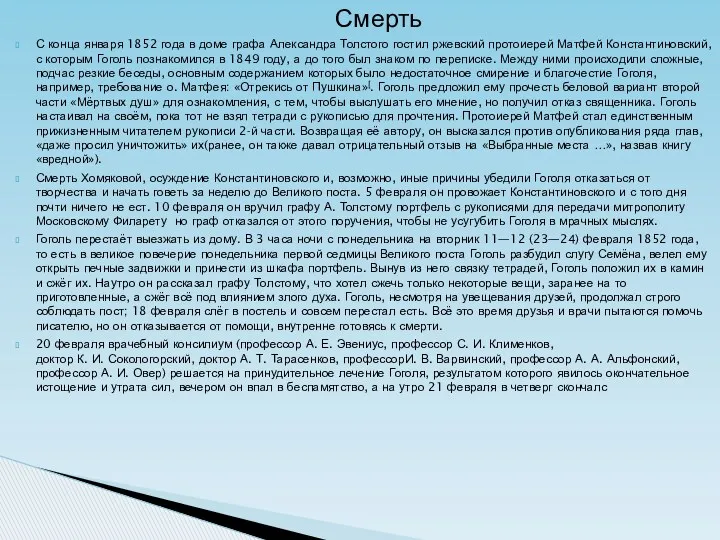 Смерть С конца января 1852 года в доме графа Александра