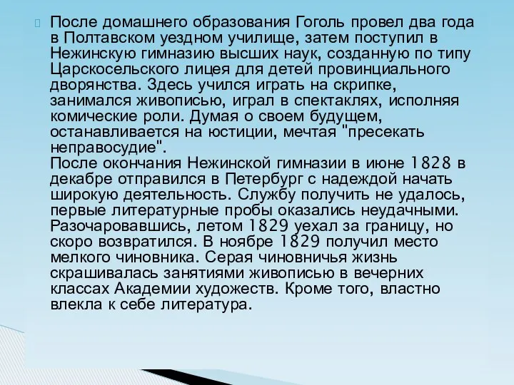 После домашнего образования Гоголь провел два года в Полтавском уездном