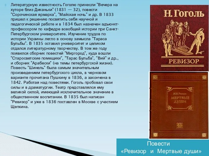 Повести «Ревизор и Мертвые души» Литературную известность Гоголю принесли "Вечера