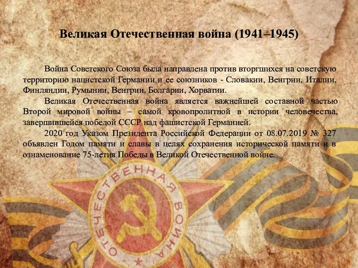 Великая Отечественная война (1941–1945) Война Советского Союза была направлена против вторгшихся на советскую
