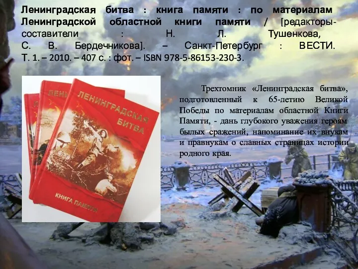 Ленинградская битва : книга памяти : по материалам Ленинградской областной